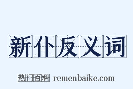 新仆反义词是什么意思的图片